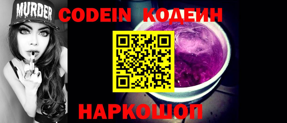 Кодеиновый сироп Lean Purple Drank Лиски